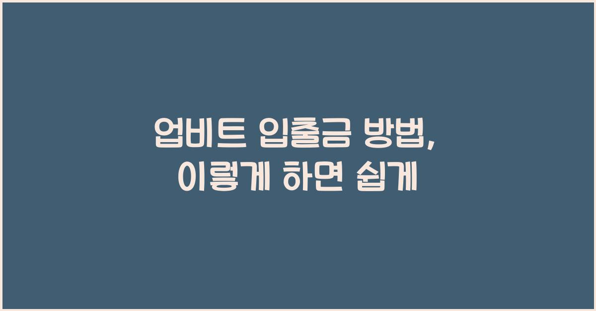업비트 입출금 방법