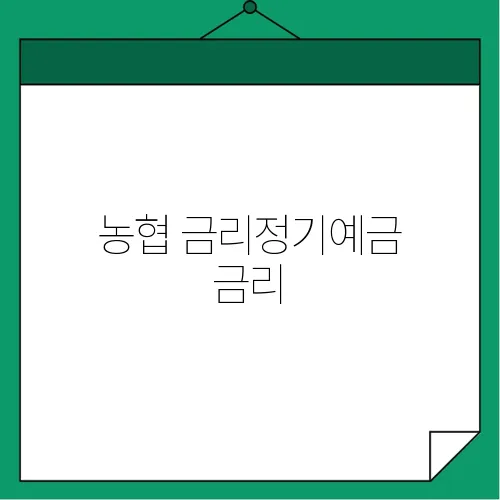 농협 금리정기예금 금리