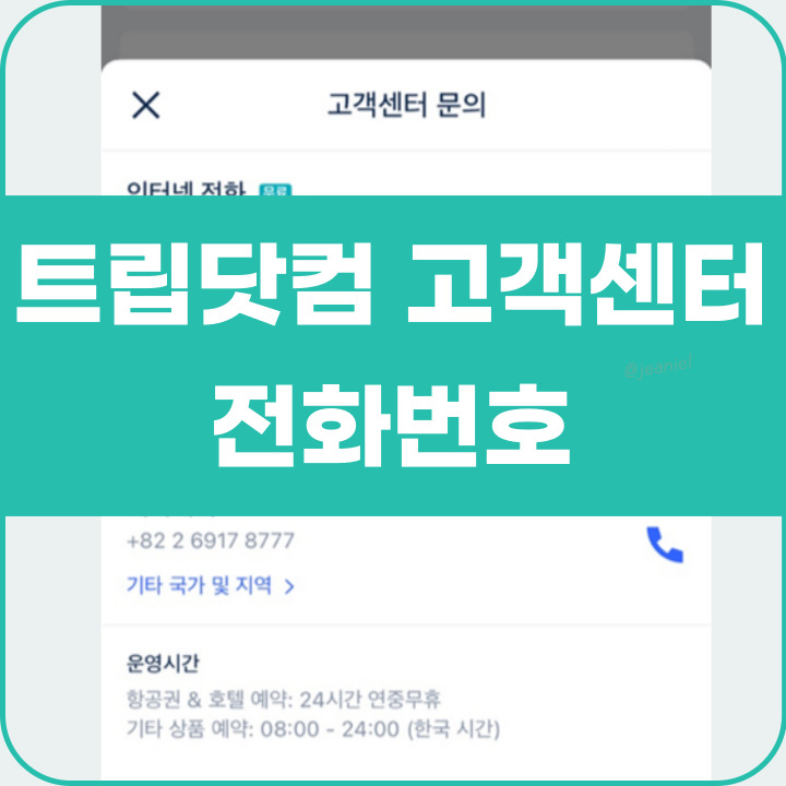 트립닷컴 고객센터 전화번호 포스팅