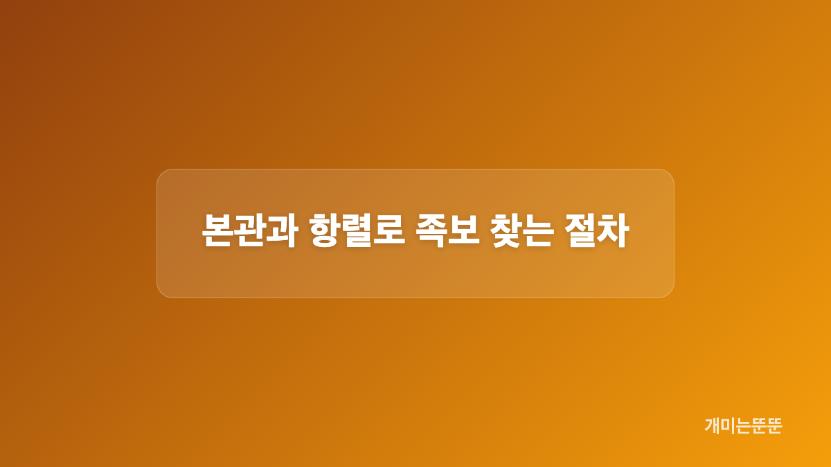 족보 찾기에서 확인할 조건