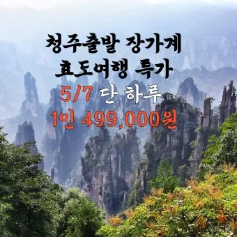노랑풍선 장가계 패키지 여행 5일 일정 인기 관광지 소개_14