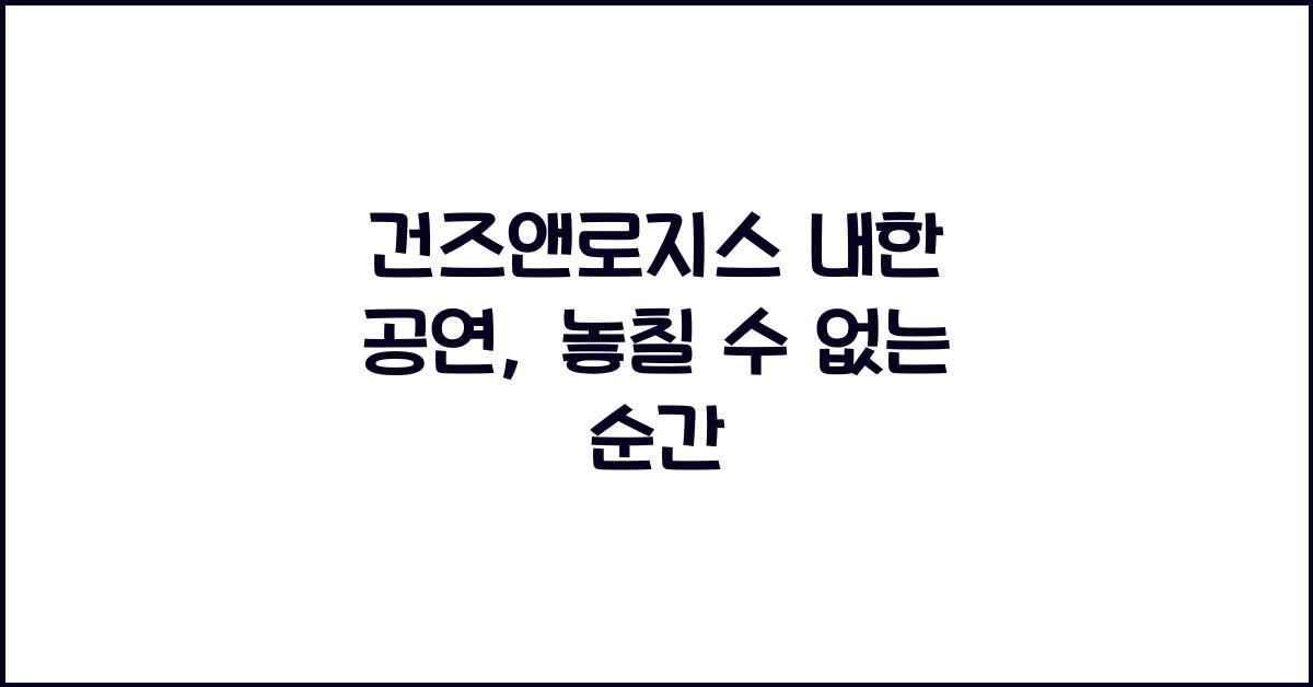 건즈앤로지스 내한 공연