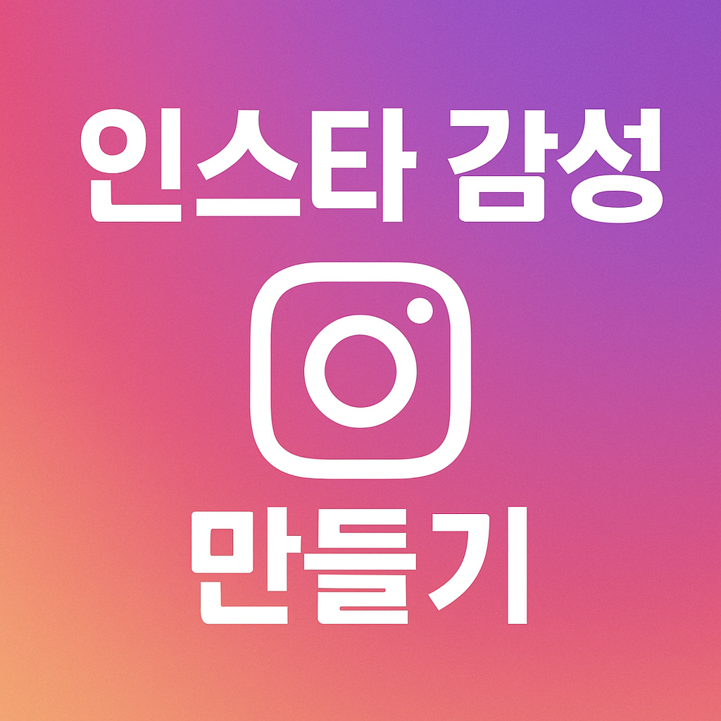 인스타 감성 만들기