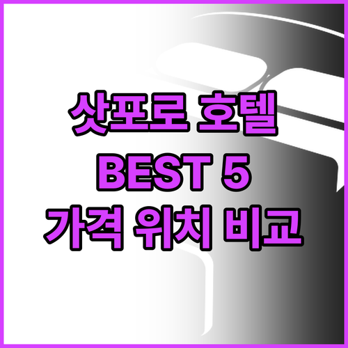 삿포로 추천 호텔 Best 5 위치,..