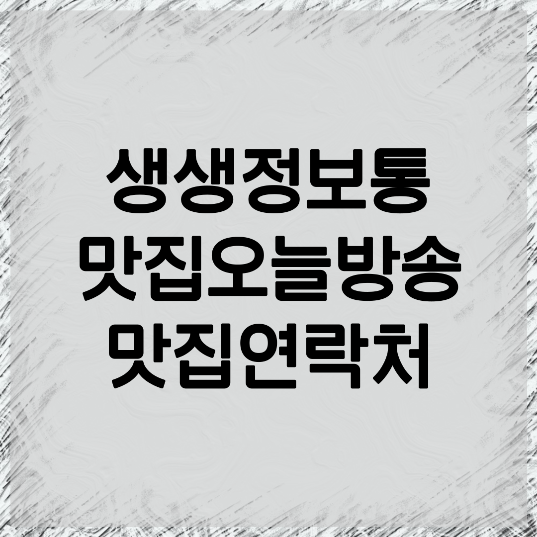 생생정보 맛집오늘방송 정보 안내