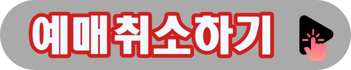 예매취소하기