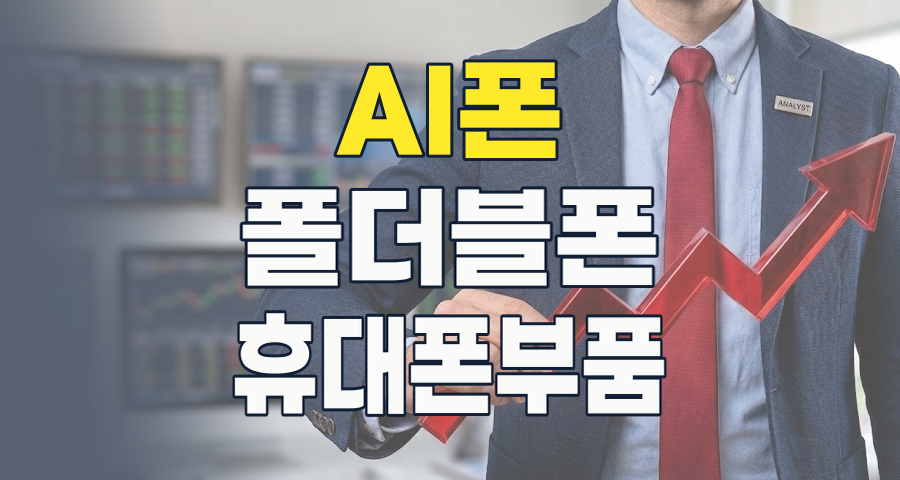 2026년 휴대폰 부품 시장, AI와 폴더블이 이끄는 혁신과 투자 기회