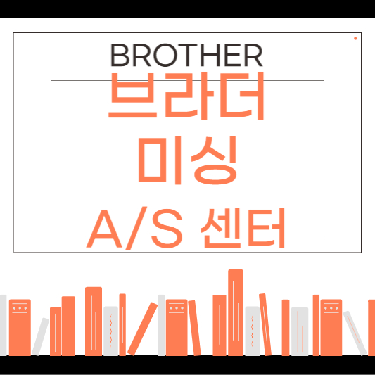 부라더 미싱 as센터