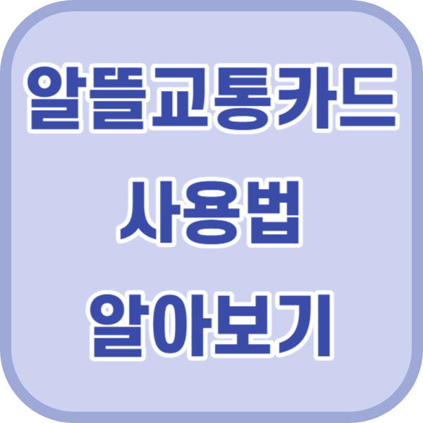 알뜰교통카드 사용법 알아보기 - 마일리지 교통비 할인