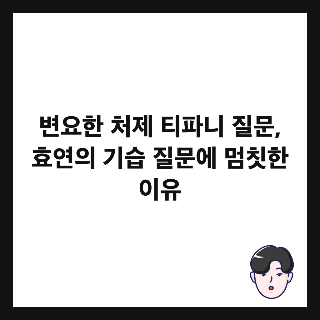 변요한 처제 티파니 질문, 효연의 기습 질문에 멈칫한 이유 썸네일