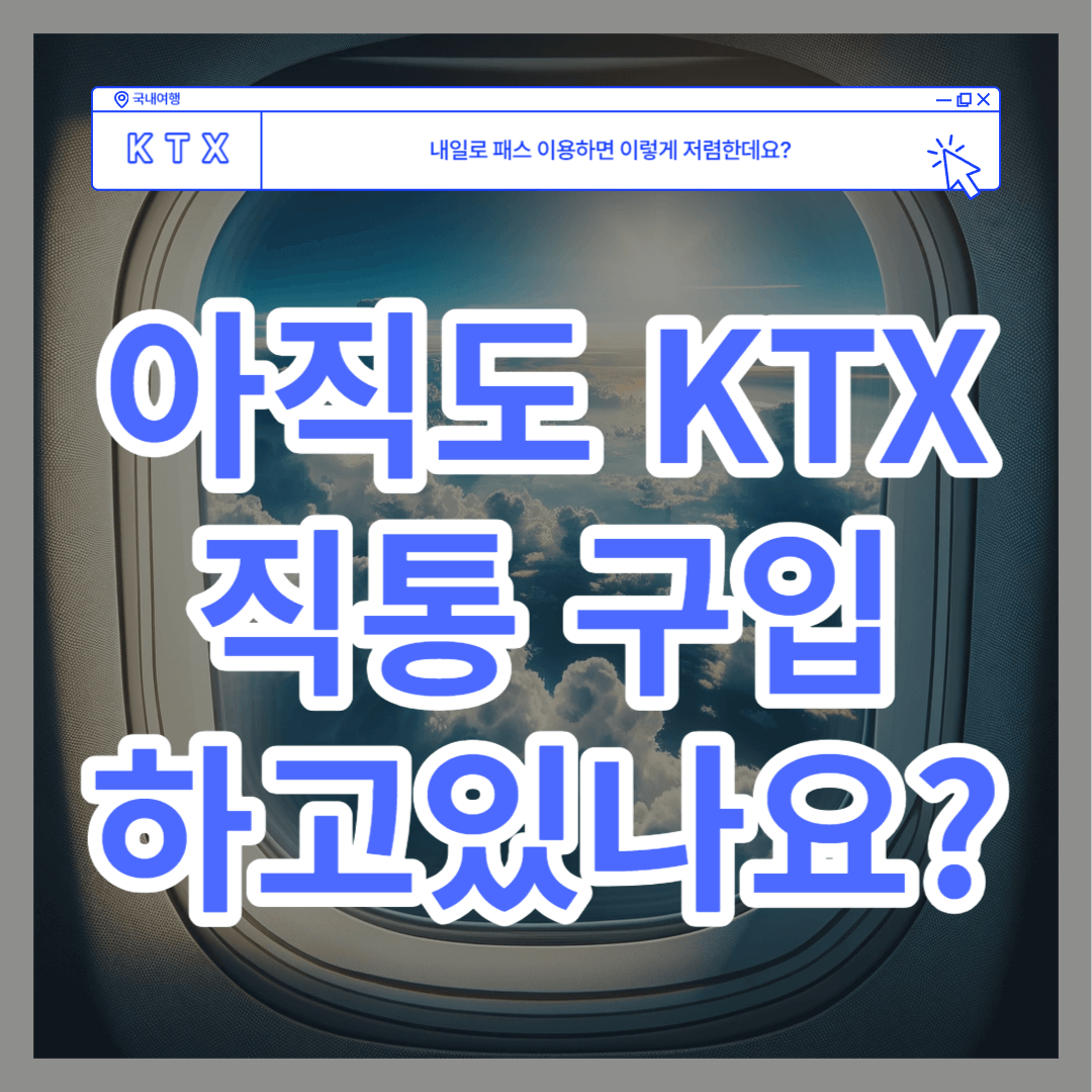 코레일톡 내일로 패스 예매 방법