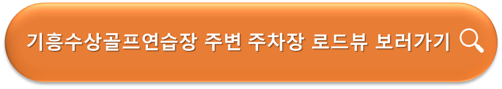 기흥수상골프연습장 주변 주차장