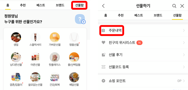 카카오톡선물하기취소_주문내역보기