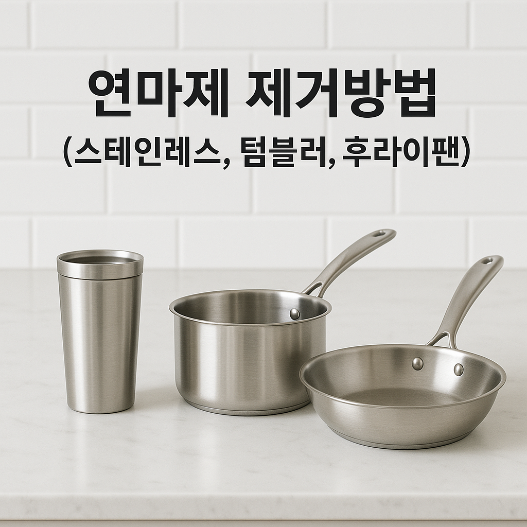 연마제 제거방법