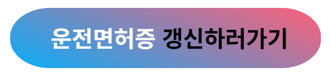 운전면허 갱신 신청 및 찾는 방법 총정리