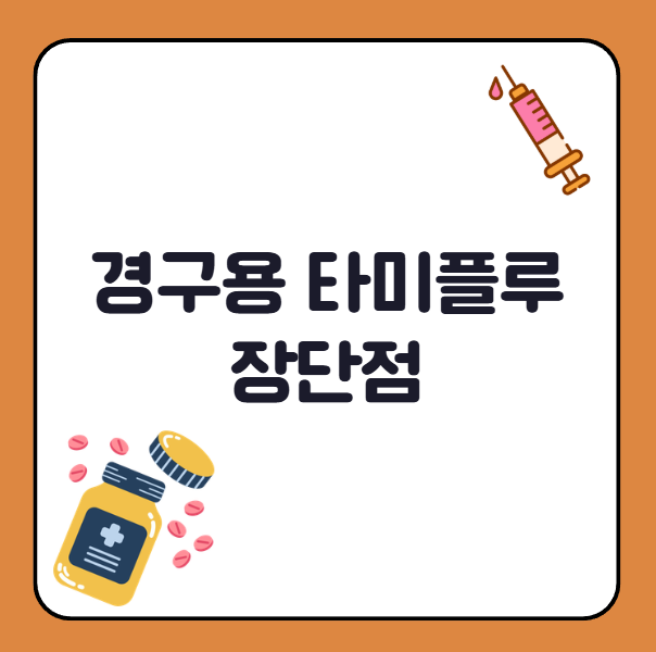 타미플루 먹는약 장단점