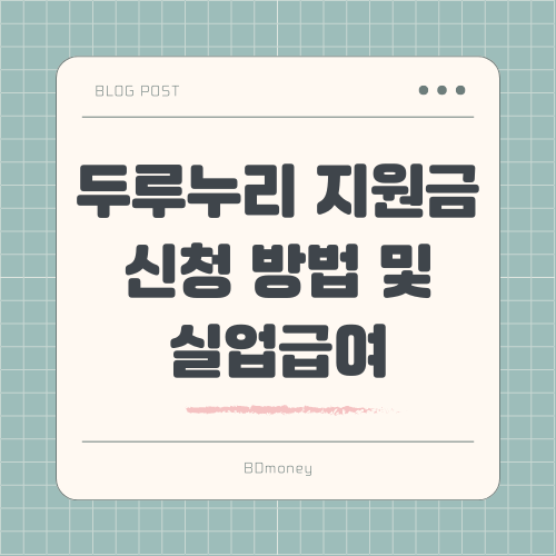 두루누리 지원금 신청 방법 및 실업급여