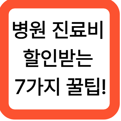 병원 진료비 할인받는 7가지 꿀팁!