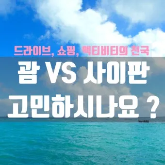 괌과 사이판 여행 비교 경비 관광지 날씨 특징 정리_3