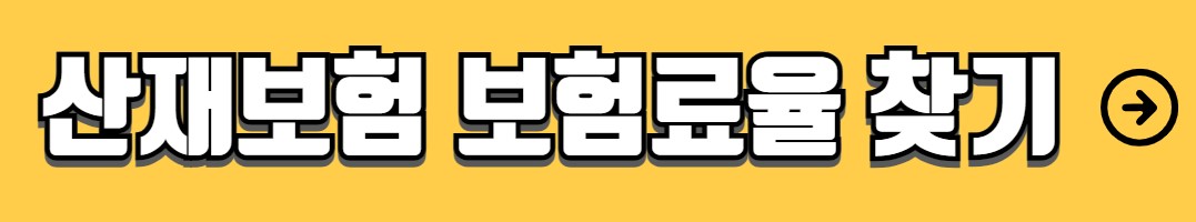 산재보험 보상범위 보상대상 종류