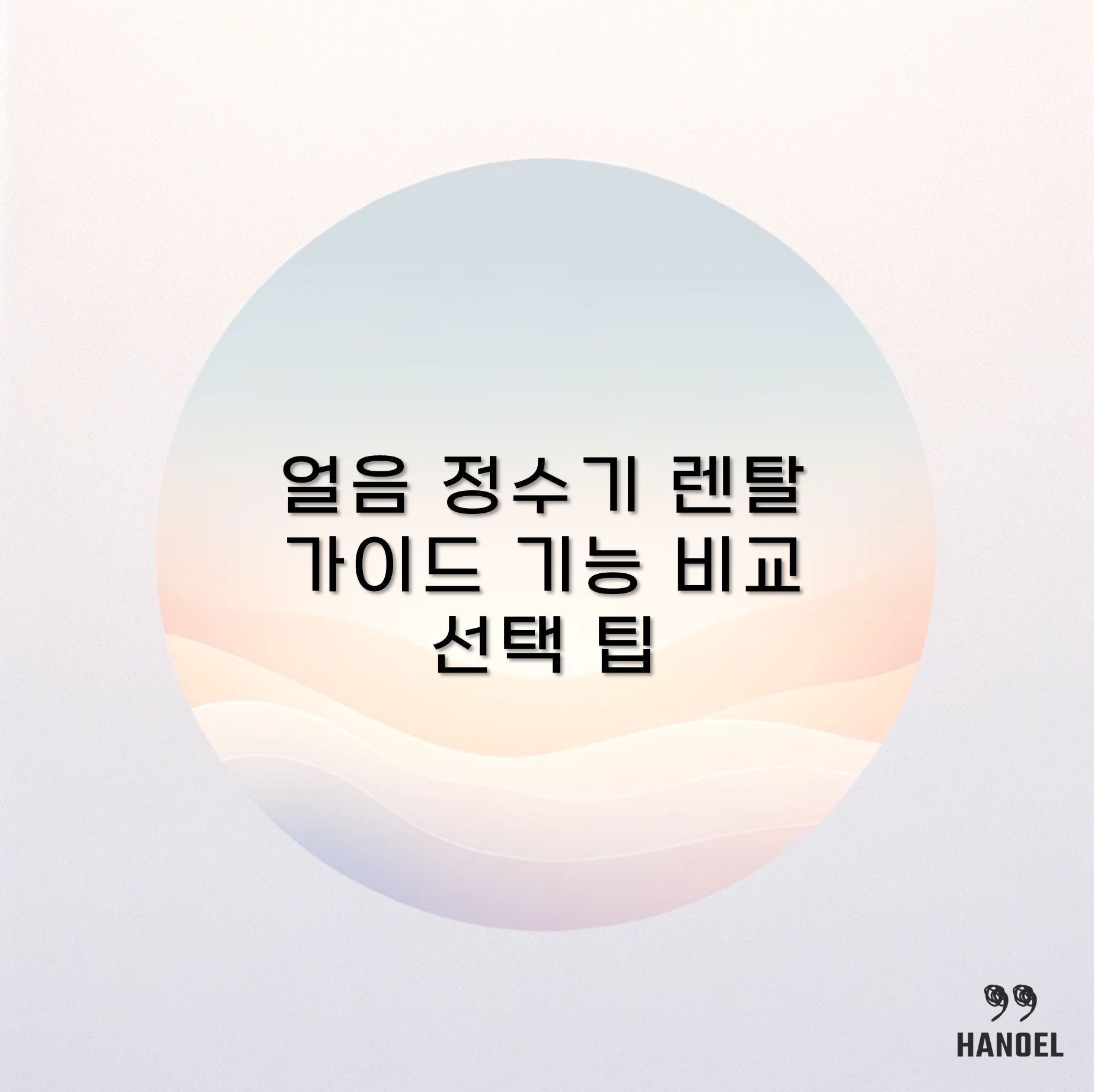 얼음 정수기 렌탈 가이드 기능 비교부터 선택 팁까지