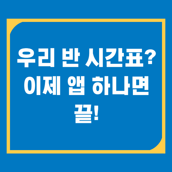 컴시간알리미로 우리 반 시간표 실시간 확인하는 법, 앱 설치까지
