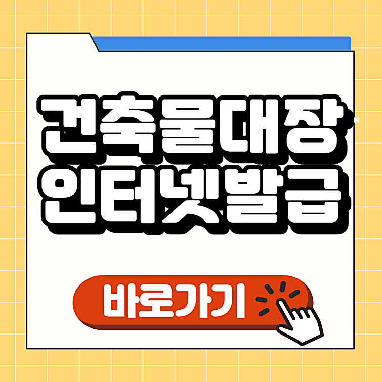 건축물대장 무료 발급