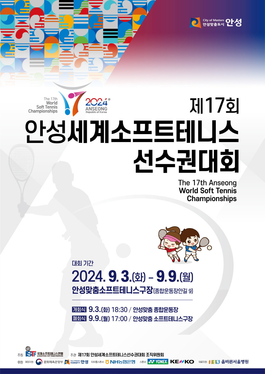 제17회 안성세계소프트테니스선수권대회 개회식 기본일정과 출연가수 소개 이찬원 홍자 트라이비 드림노트 출연