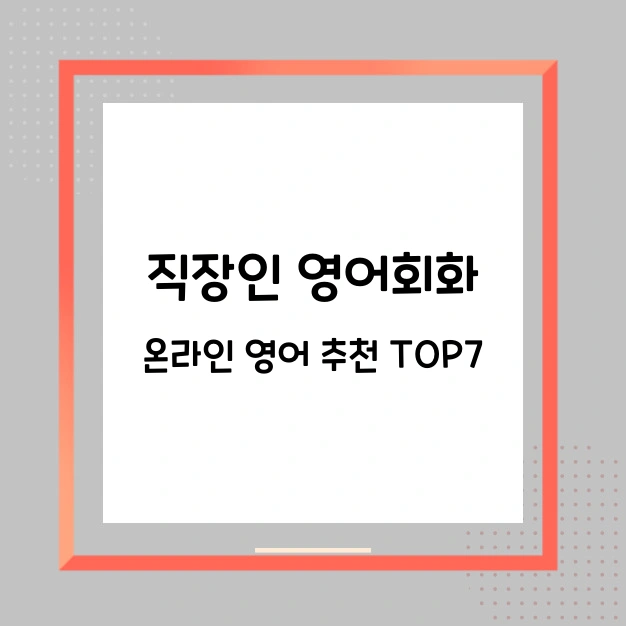 직장인 영어회화 추천