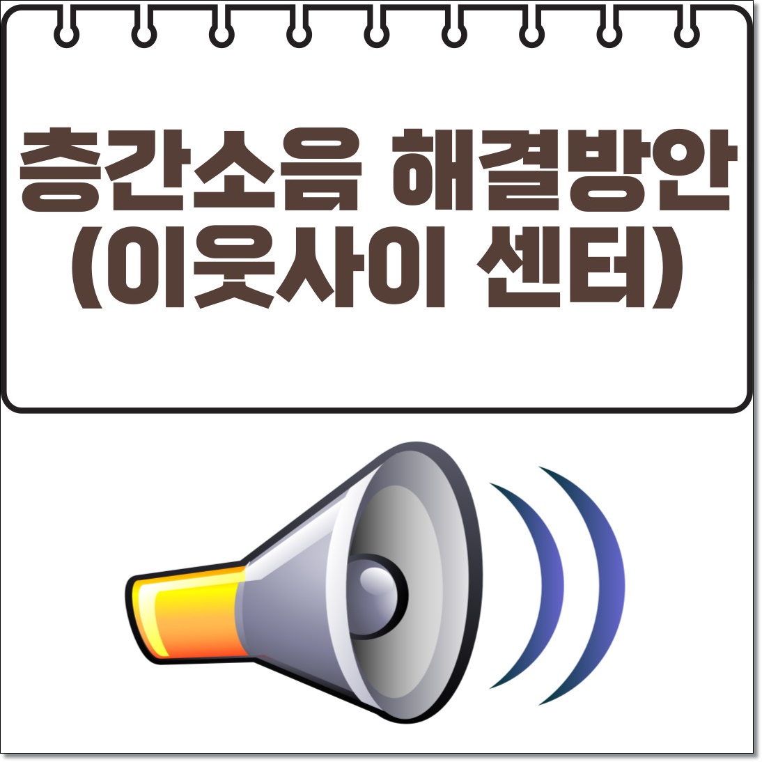 층간소음 해결방안(층간소음 이웃사이센터)