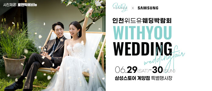 인천-계양-웨딩박람회