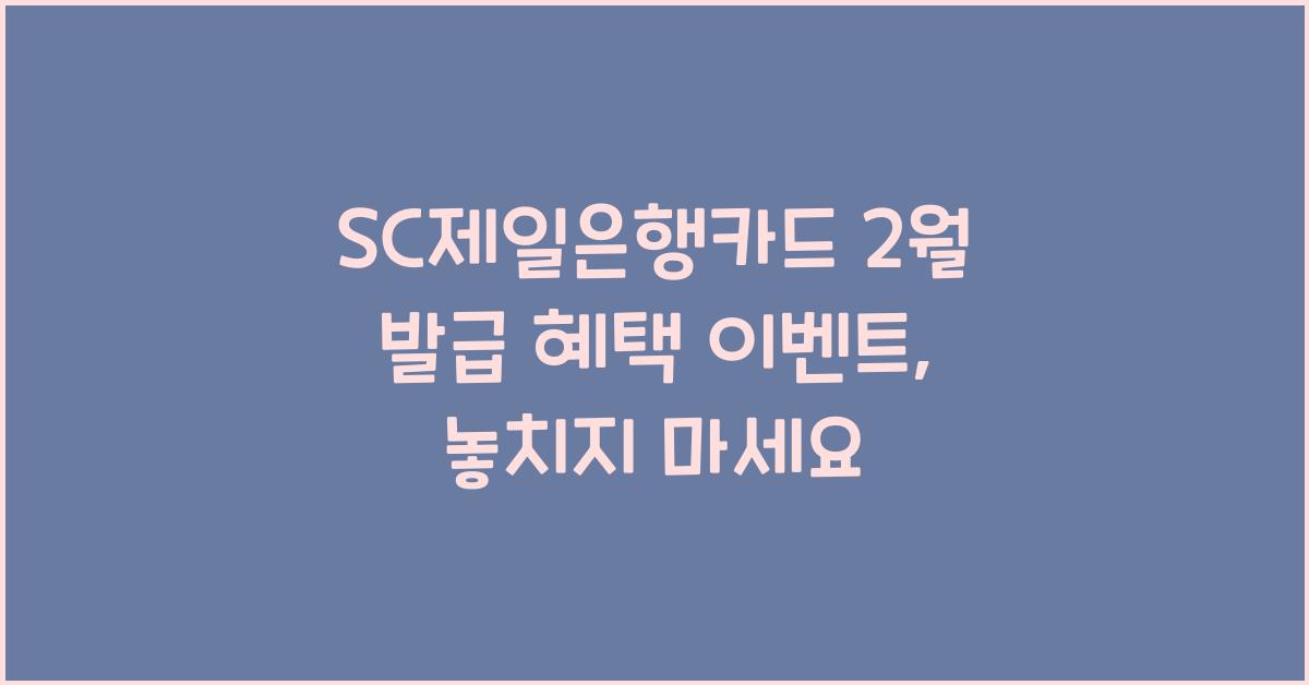 SC제일은행카드 2월 발급 혜택 이벤트