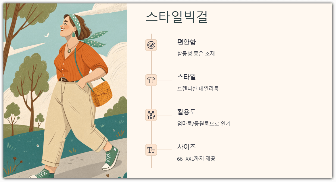 스타일빅걸 - 활동성 좋은 데일리룩