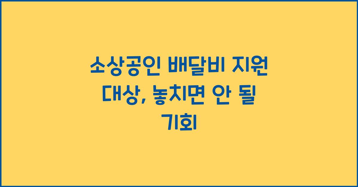 소상공인 배달비 지원 대상