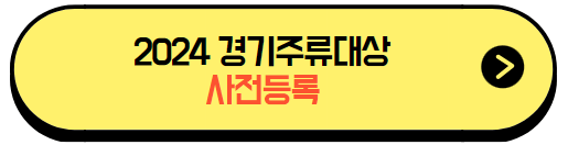 2024경기주류대상_사전등록