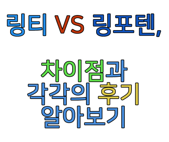 링포텐과 링티의 차이점에 관한 글 썸네일