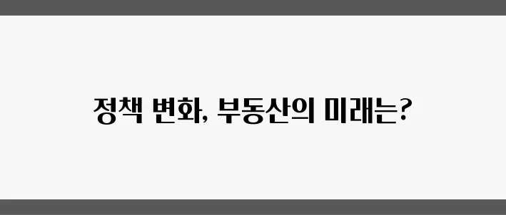 2025년 정책 변화가 미칠 부동산 투자 시장의 핵심 요약!