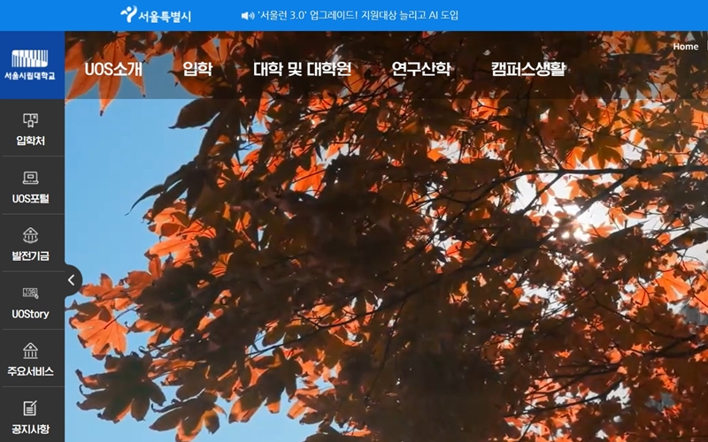 서울시립대학교 공홈 메인 화면