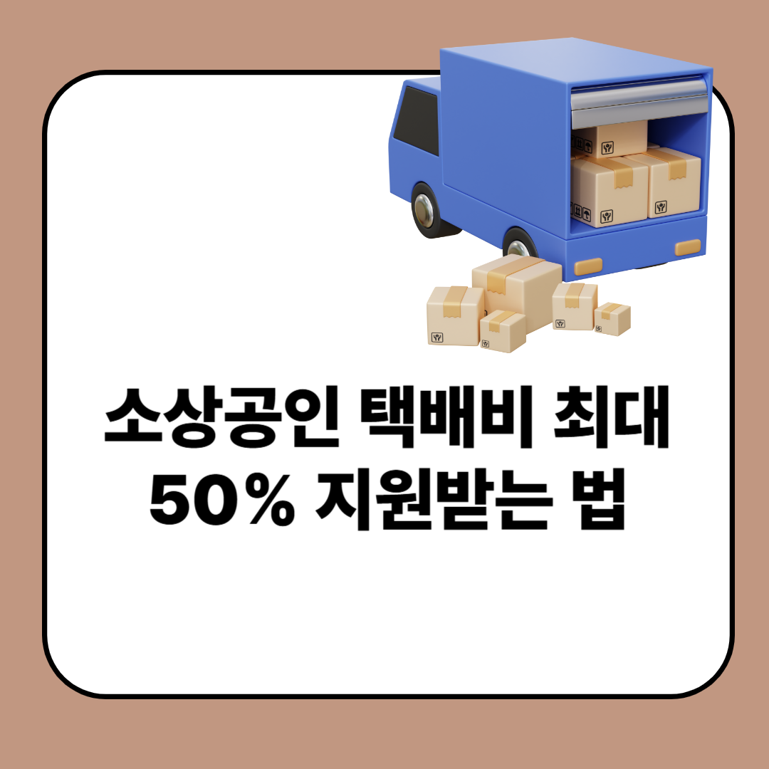 소상공인 택배비 지원