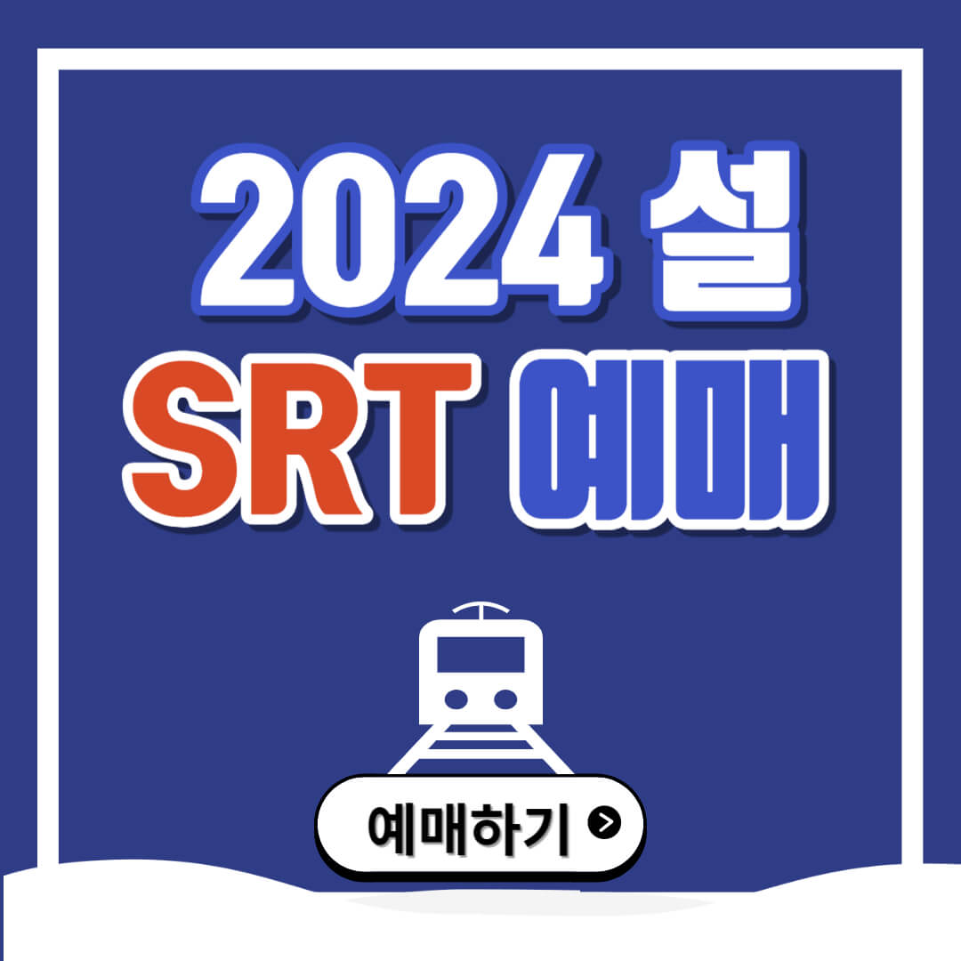 2024 설연휴 KTX 예매하기