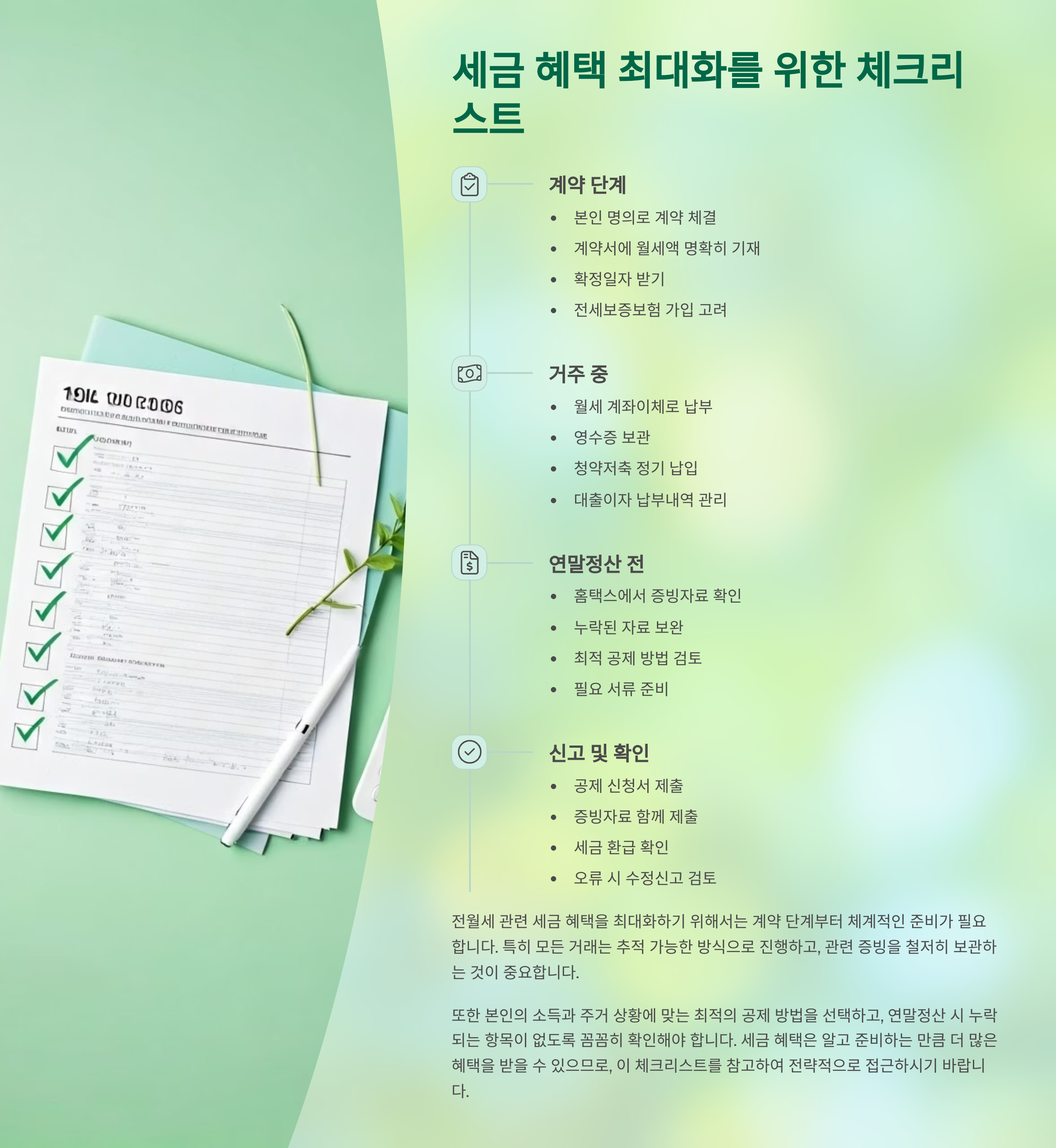 세금혜택 최대화를 위한 체크리스트