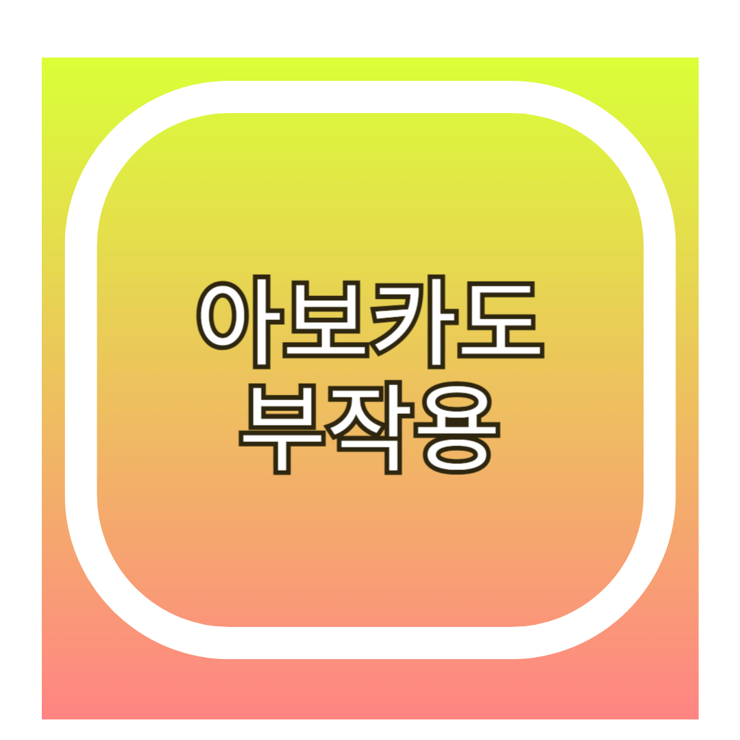 아보카도 부작용