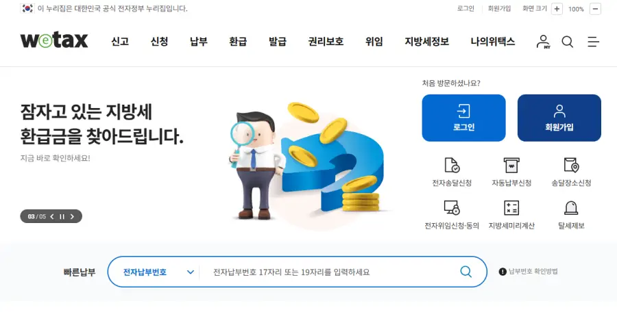 지방세 환급금 조회