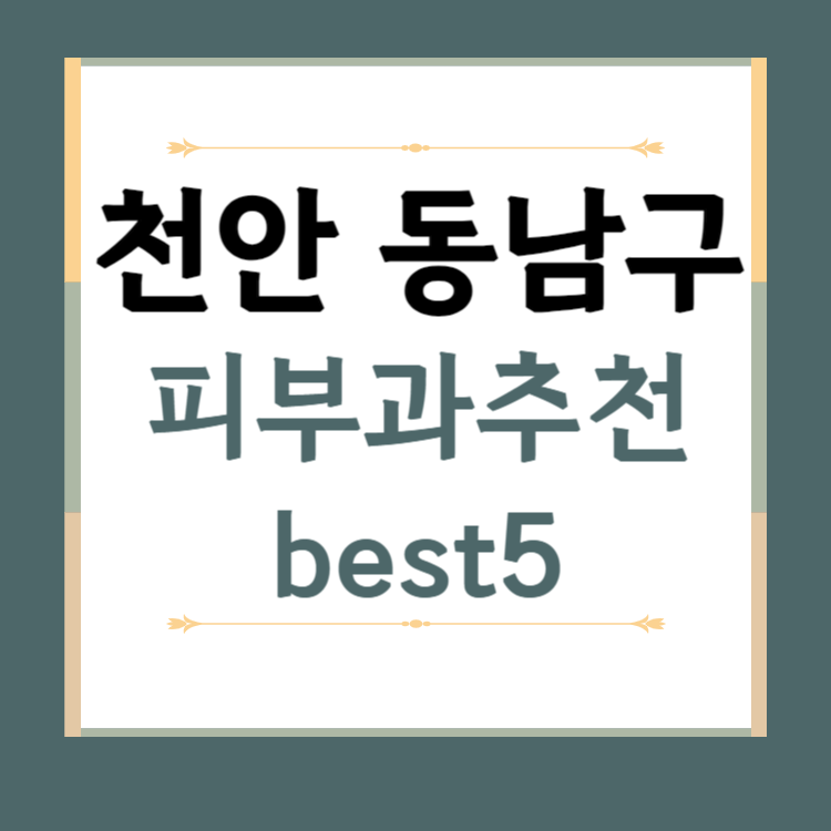 천안시 동남구 피부과 추천 BEST5 ❘ 전문의, 필러, 보톡스, 기미, 여드름, 후기 ❘ 잘하는 곳
