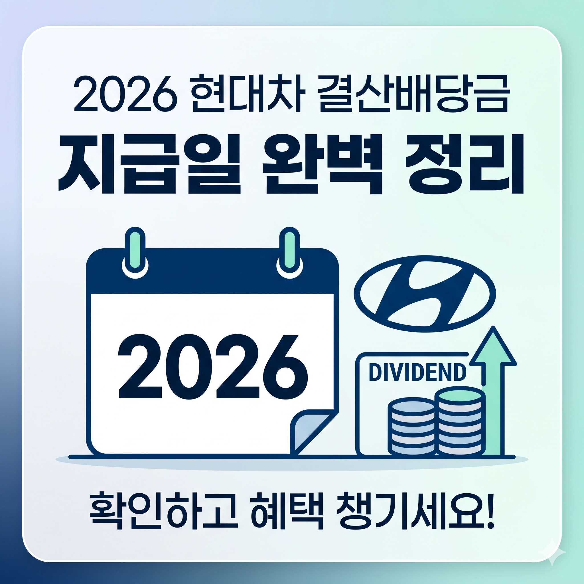 2026 현대차 결산배당금 지급일 예상금액 조회방법