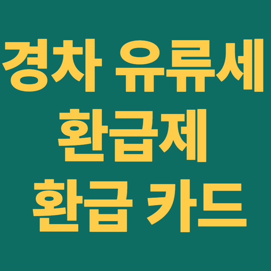 경차유류세환급제