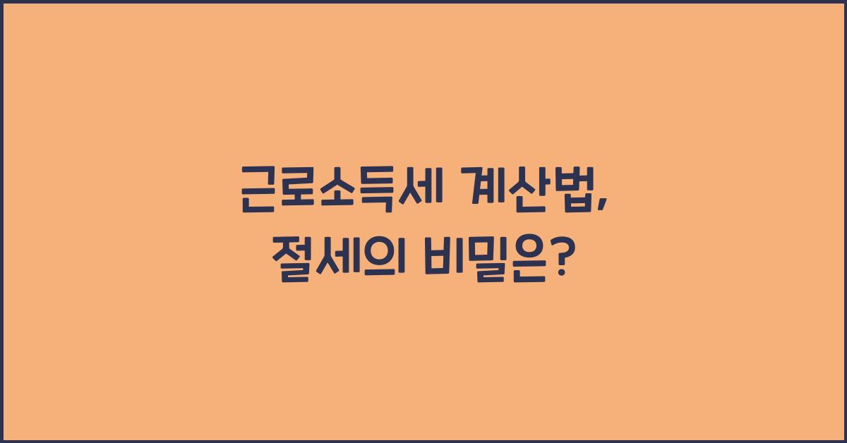 근로소득세 계산법