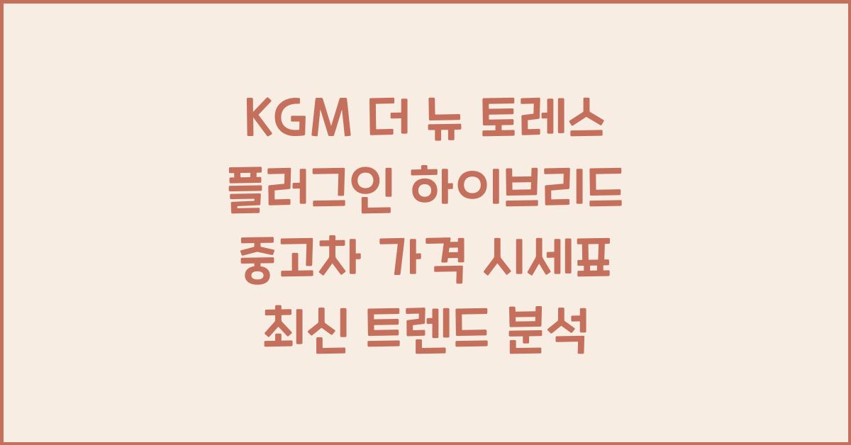 KGM 더 뉴 토레스 플러그인 하이브리드 중고차 가격 시세표