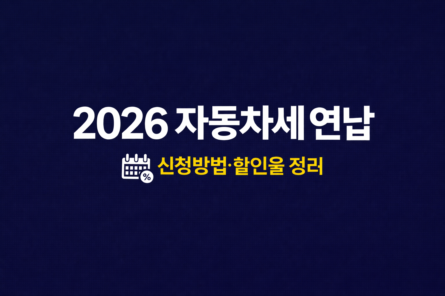 2026 자동차세 연납