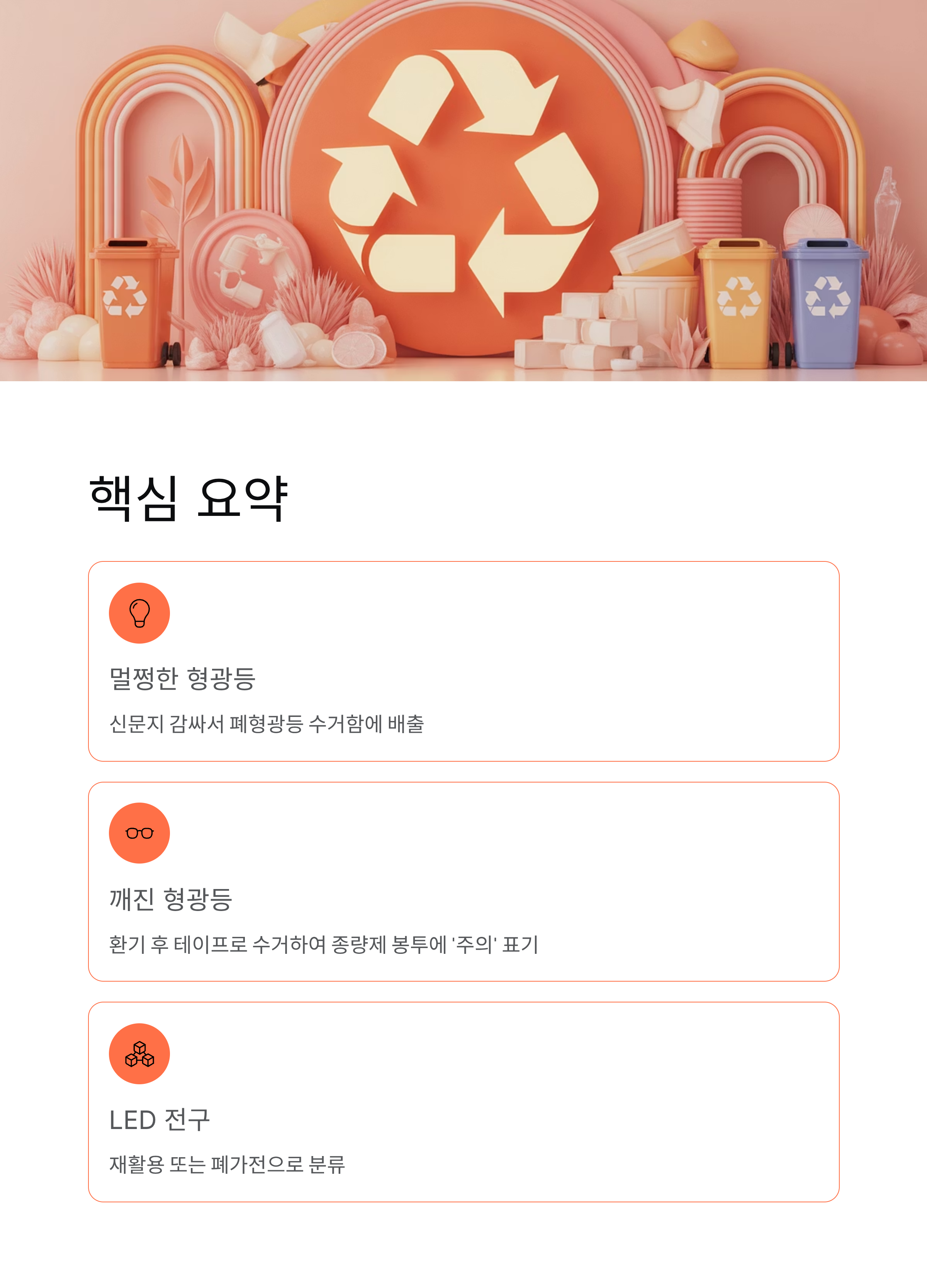 🚨 형광등 버리는 방법: 폐형광등 수거함 위치와 깨진 형광등 안전 처리 완벽 가이드!